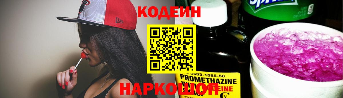 Кодеин напиток Lean (лин)  Кодеин Purple Drank  Вход с VPN  Губкин 